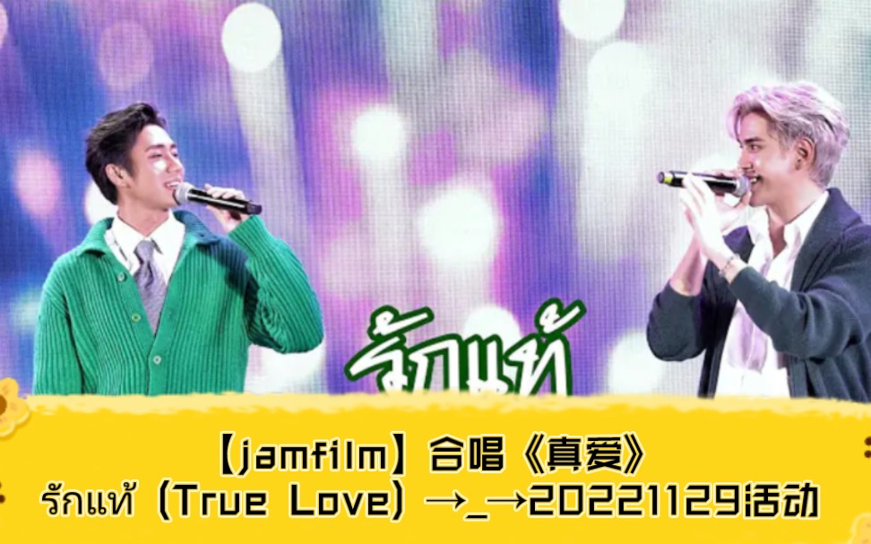 [图]【jamfilm】合唱《真爱》รักแท้ (True Love) →粉丝拍摄①→20221129活动 GrabFood10VersaryBubbleB