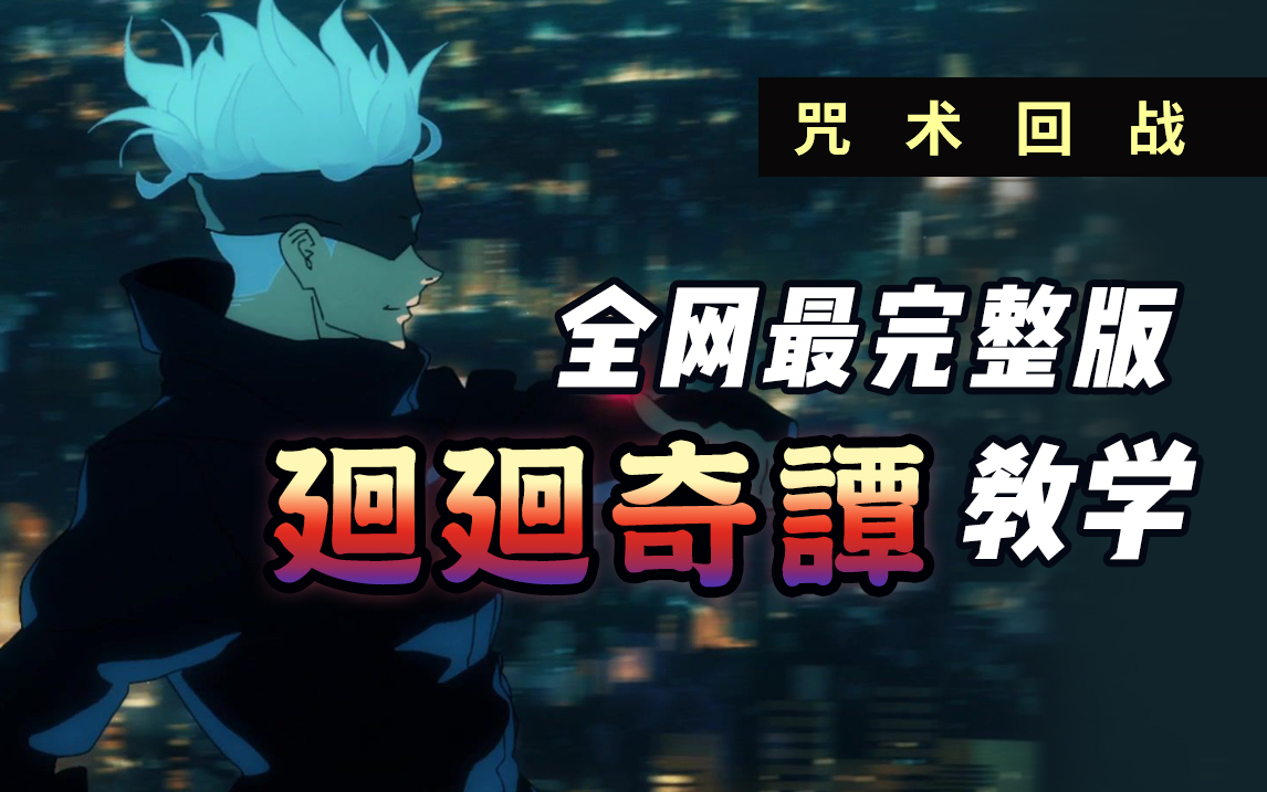 咒术回战《廻廻奇谭》歌曲教学 | 全网最全 | 谐音版+ 详细教学哔哩哔哩bilibili