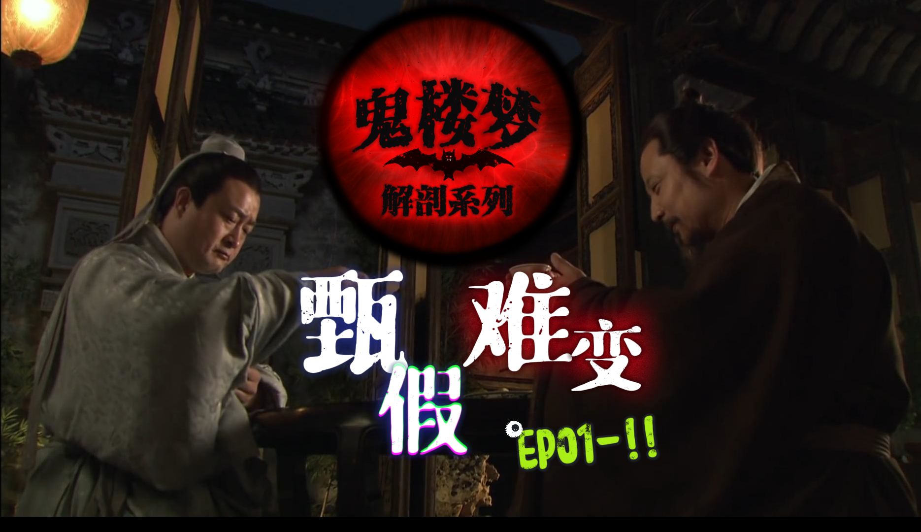 【新红楼吐槽】EP01谈起了神瑛的还泪绛珠草哔哩哔哩bilibili