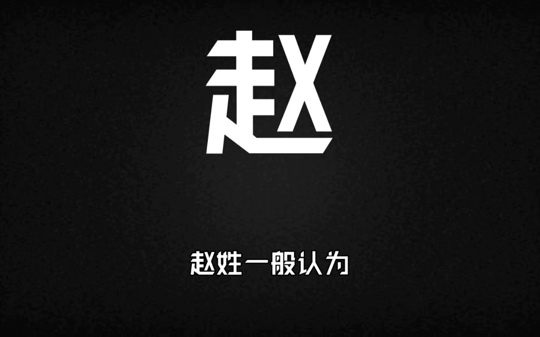 百家姓赵哔哩哔哩bilibili