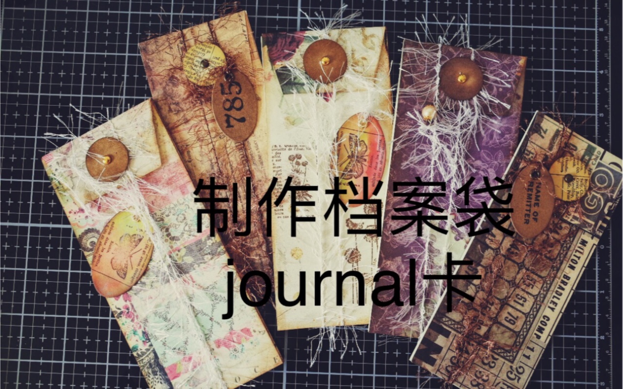 【叶Gaga】{教程}junk journal/档案袋journal卡/junk journal内页装饰哔哩哔哩bilibili