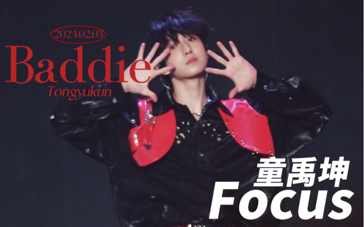 三楼有自己的小猫!tf家族新年音乐会《盛放》baddie童禹坤直拍