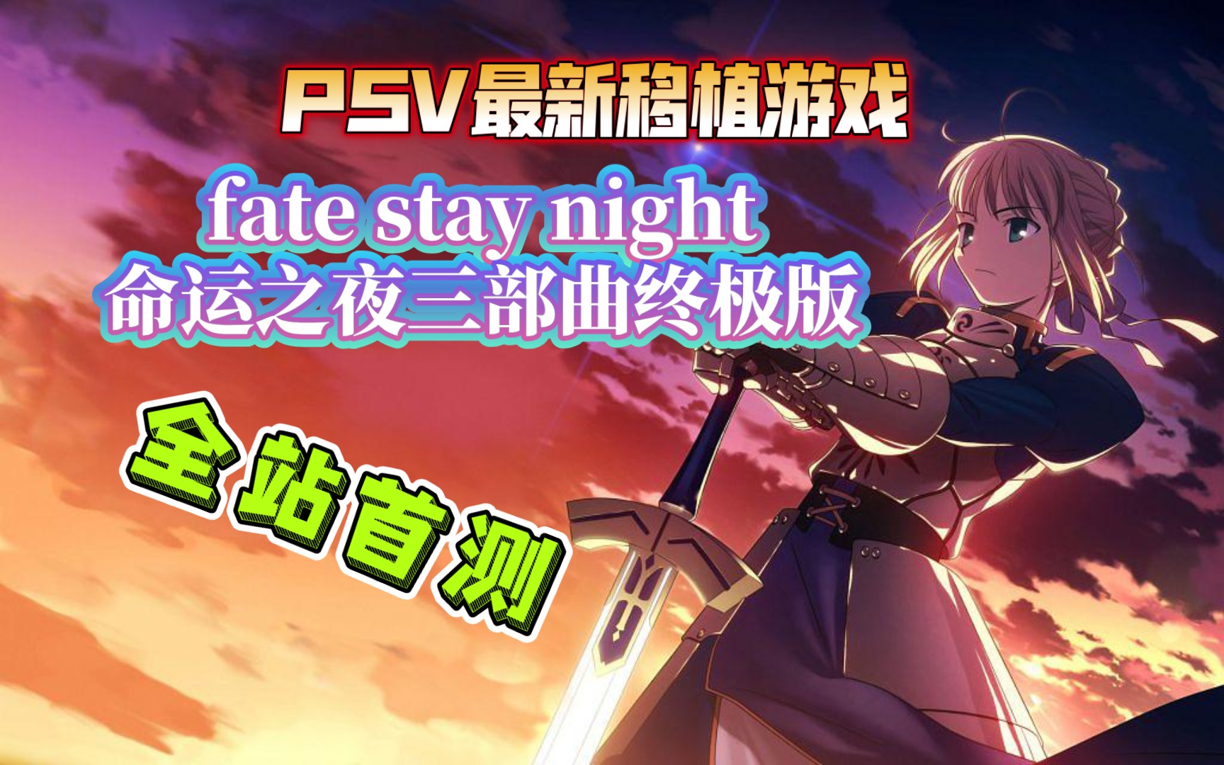 全站首测:PSV最新移植游戏《fate stay night命运之夜》三部曲终极版哔哩哔哩bilibili