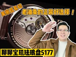 Download Video: 【阿表说表】聊聊我最喜欢的正装表——宝玑5177