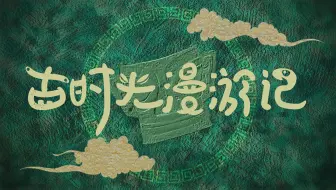 2025全国大学生计算机设计大赛——微课与教学辅助赛道《三星堆纹样设计》