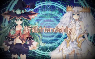 Download Video: 【自制熟肉】约会大作战折纸七罪广播剧——折纸friendship【莲反乌托邦特典】