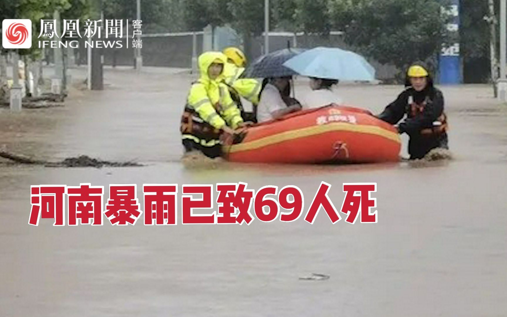 河南暴雨已致69人死 已排除两处决堤险情哔哩哔哩bilibili