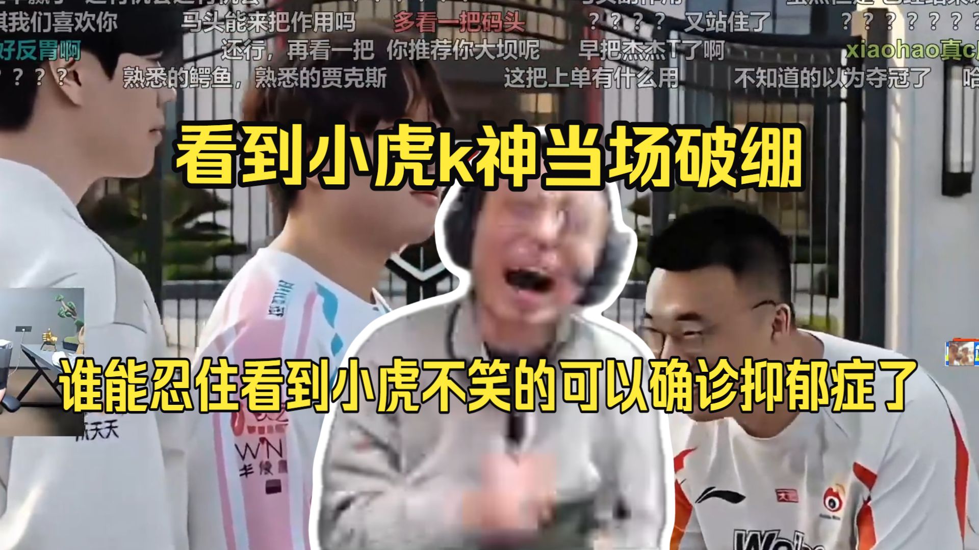 水晶哥看《三年之期已到，恭迎世一上归位！第2集》，看到小虎k神当场破绷。谁能忍住看到小虎不笑的可以确诊抑郁症了。