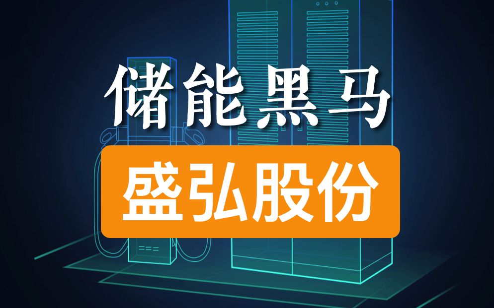 储能公司怎么选?盛弘股份最正宗哔哩哔哩bilibili