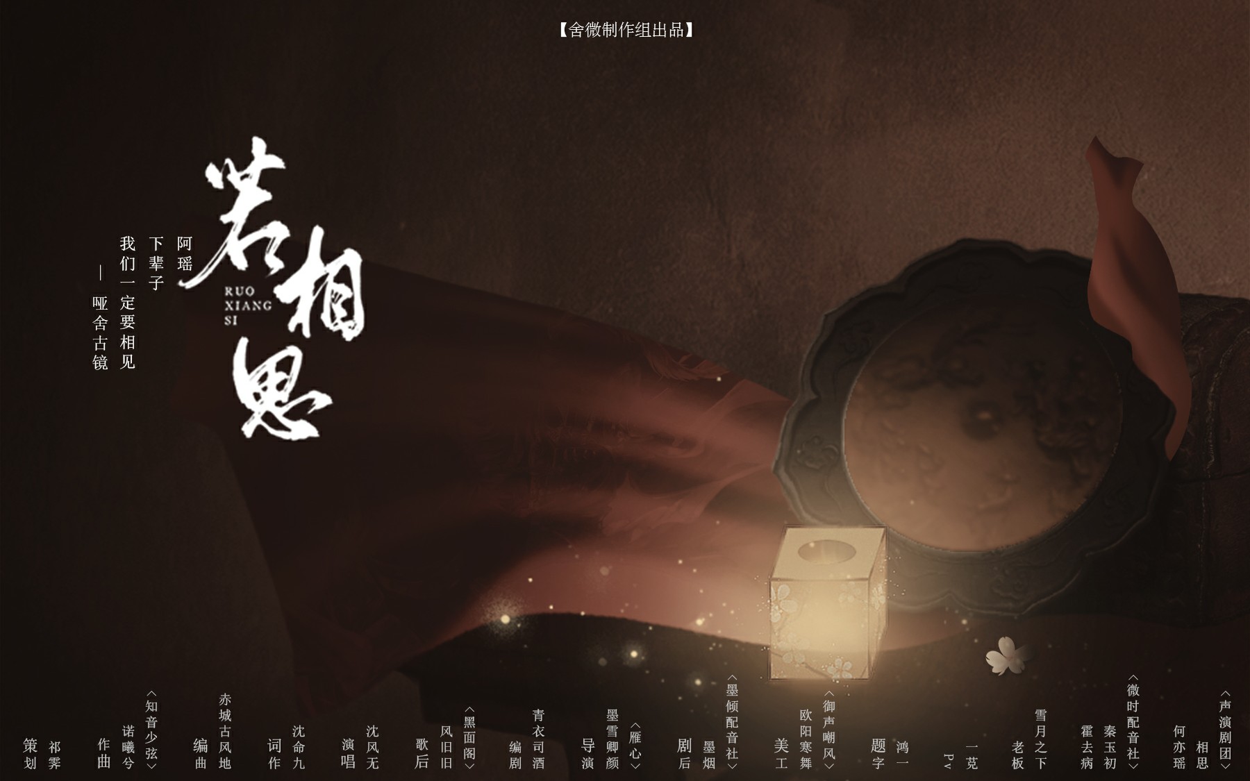 【若相思剧情版】哑舍原创剧情歌系列之古镜篇哔哩哔哩bilibili