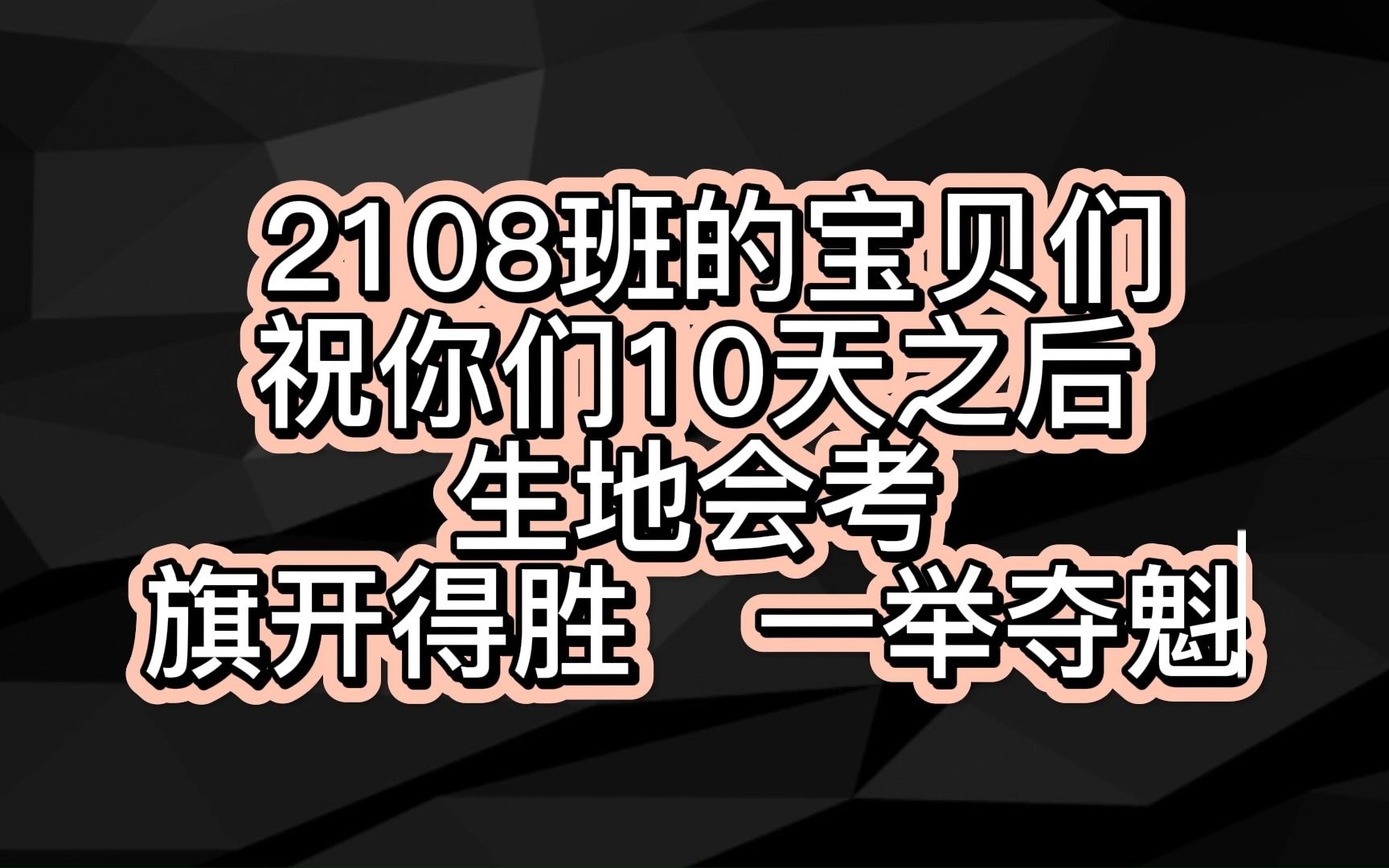 【2108班小宝贝们】生地会考倒计时十天加油视频!