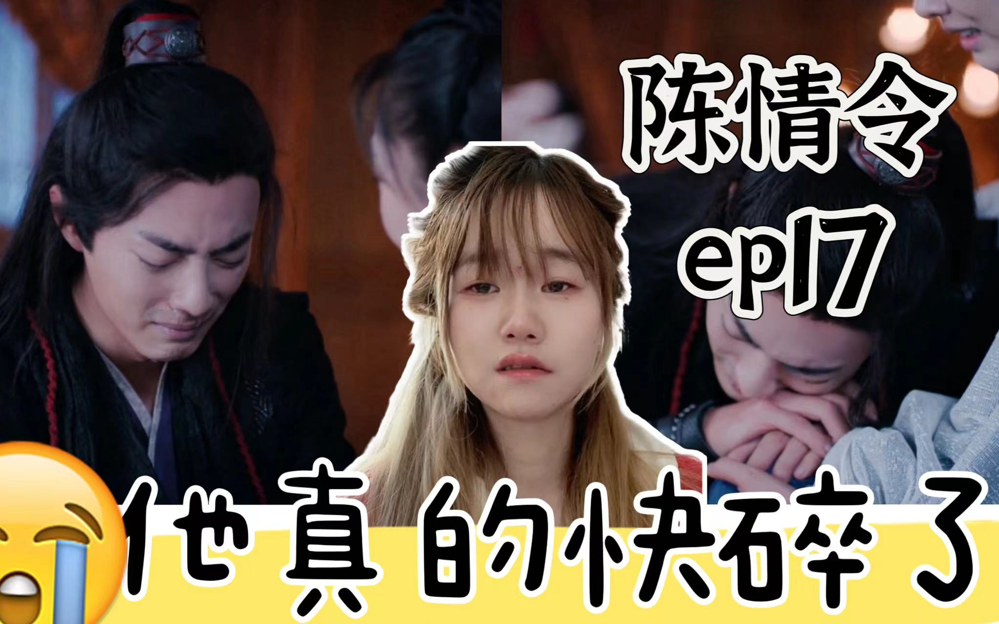 【陈情令reactionep17】温氏姐弟施以援手,江澄失去金丹一蹶不振,羡羡