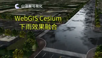 WebGIS | 山海鲸Cesium | 下雨特效效果融合