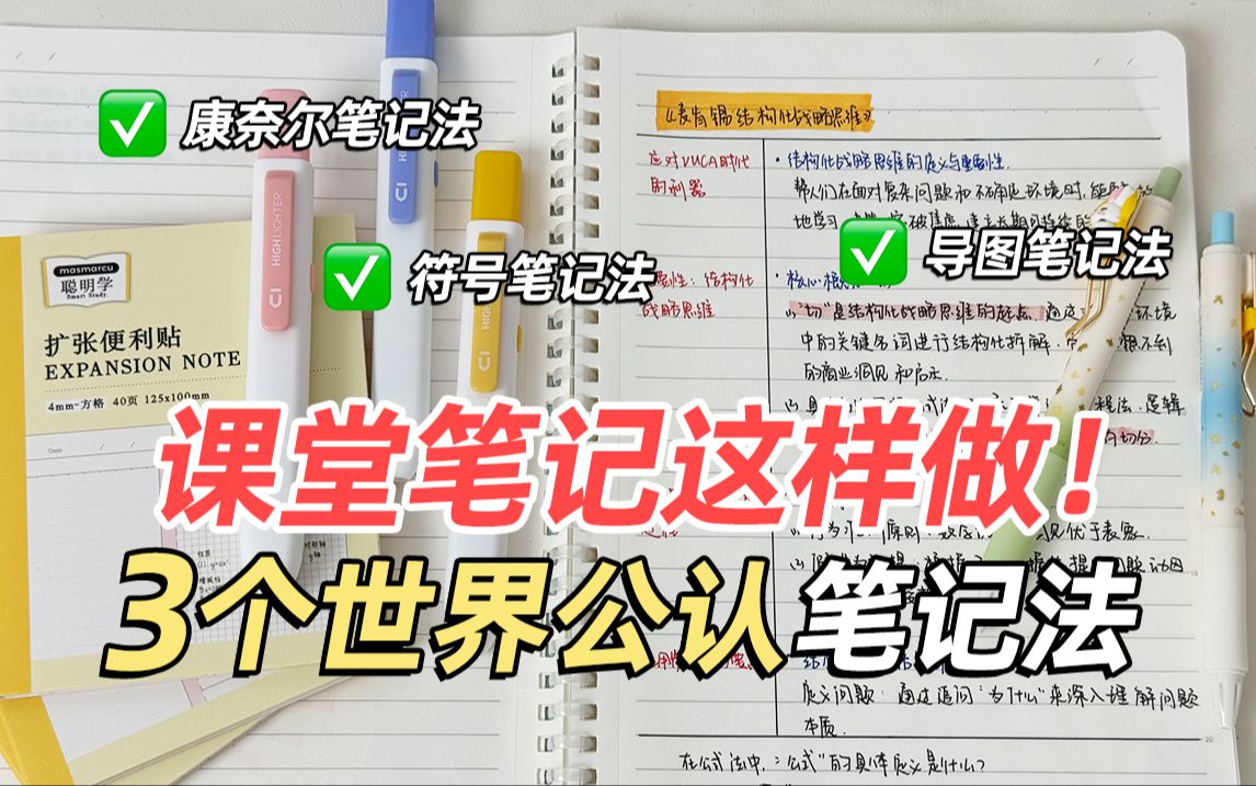 如何正确做课堂笔记?3招助你开学弯道超车!哔哩哔哩bilibili