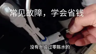 净水器有电不出水，故障很简单