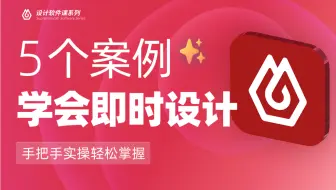 零基础学UI设计：即时设计软件教学【酸梅干超人出品】