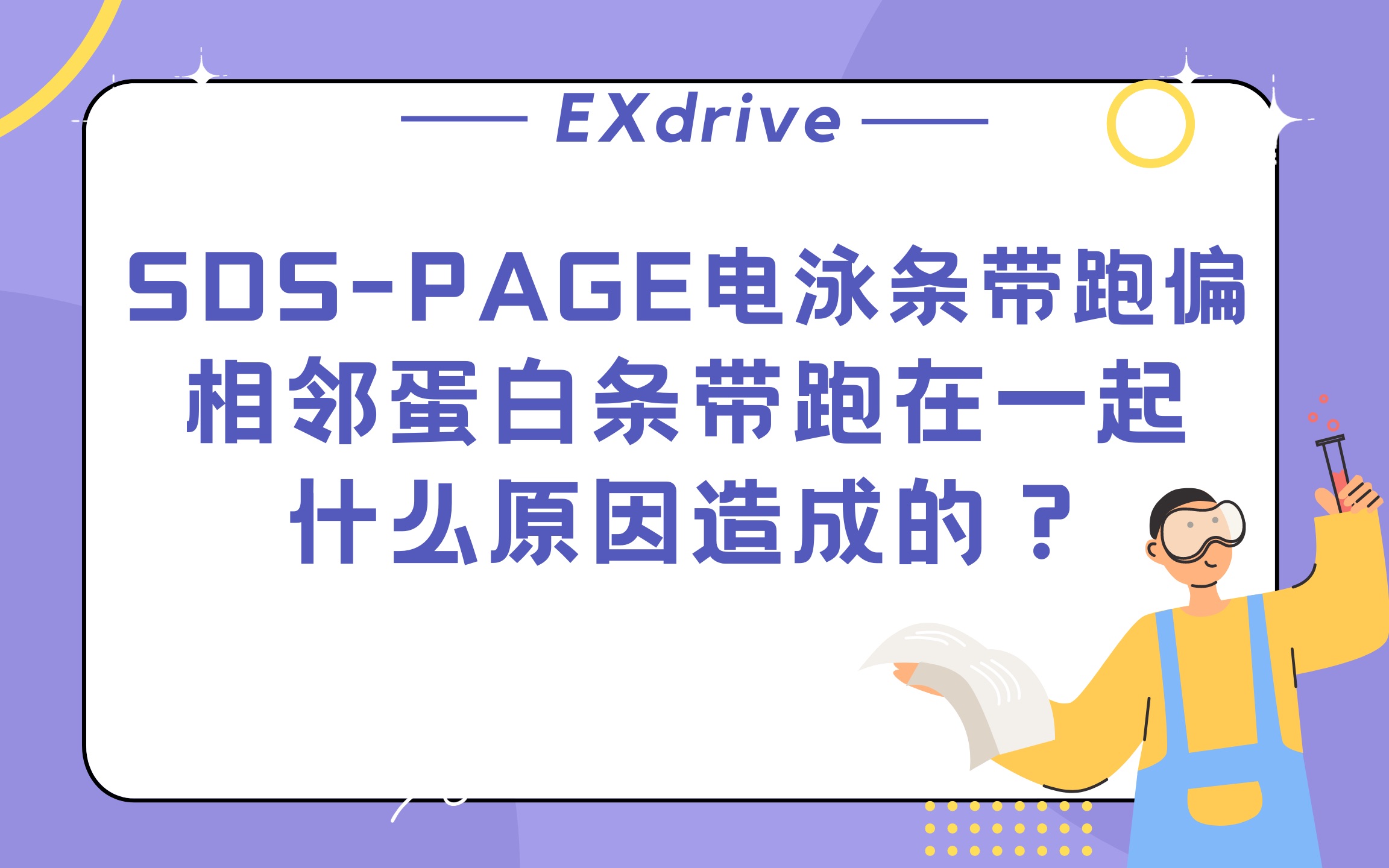 SDSPAGE电泳条带跑偏了,相邻蛋白条带跑在一起了,什么原因造成的?哔哩哔哩bilibili