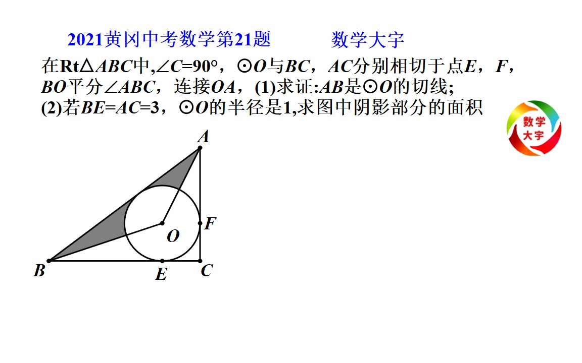 2021黄冈中考数学第21题,怎样求阴影面积?哔哩哔哩bilibili