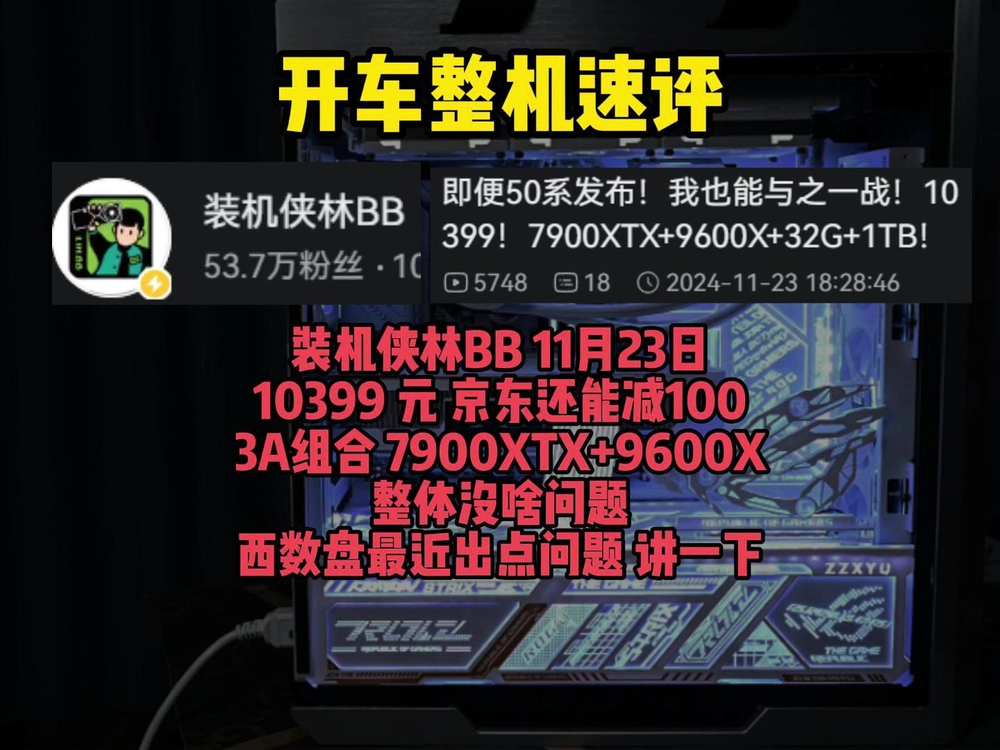 【整机速评 装机侠林BB 11月23日 10399的9600X+7900XTX】还可以哔哩哔哩bilibili