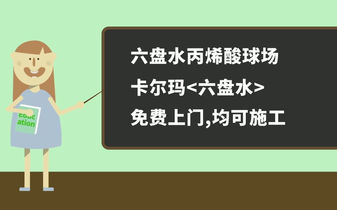 六盘水丙烯酸球场工程施工哔哩哔哩bilibili