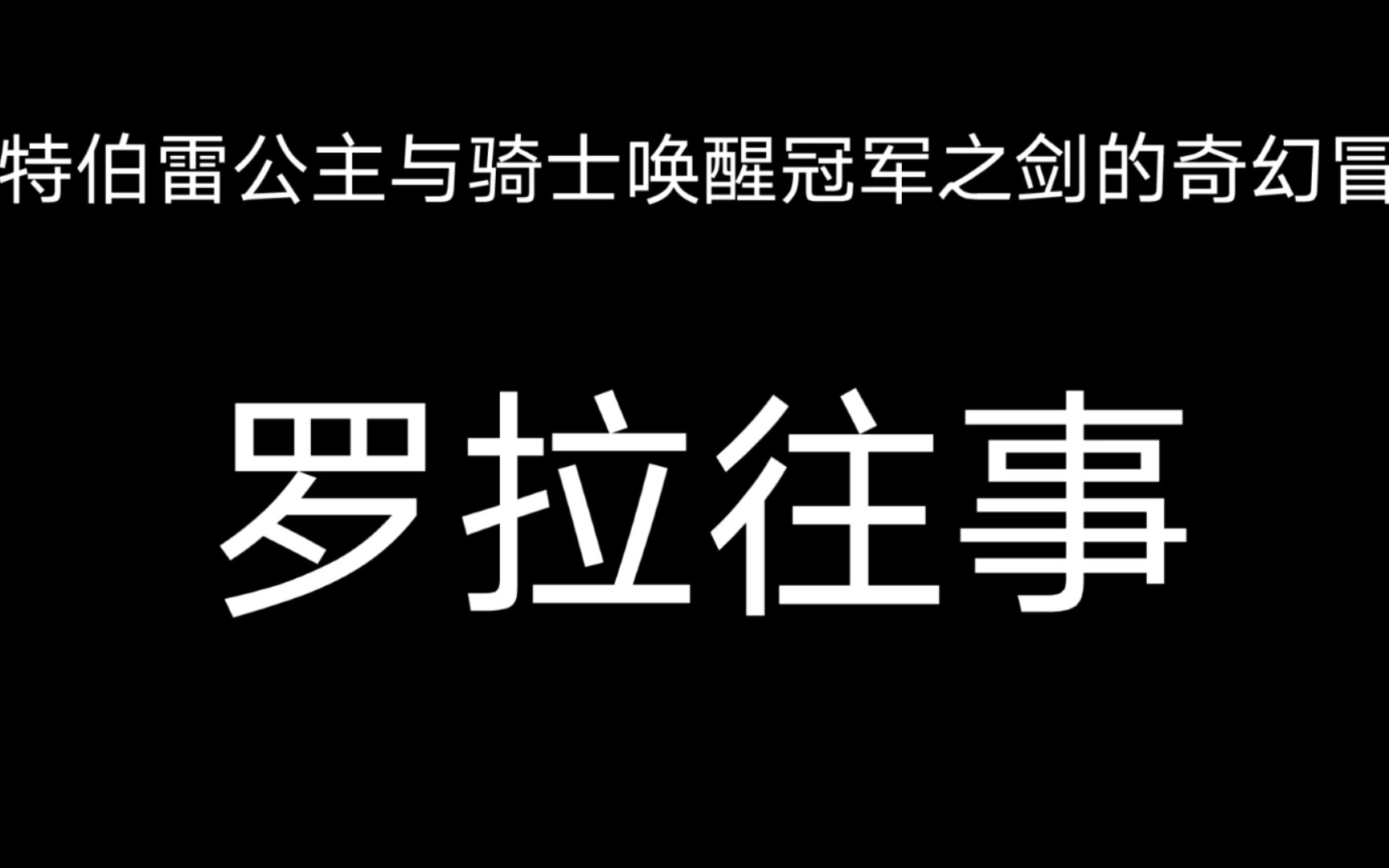 [图]坎公骑冠剑 罗拉往事 揭秘魔法学院不为人知的往事 拒绝校园暴力 从你我做起