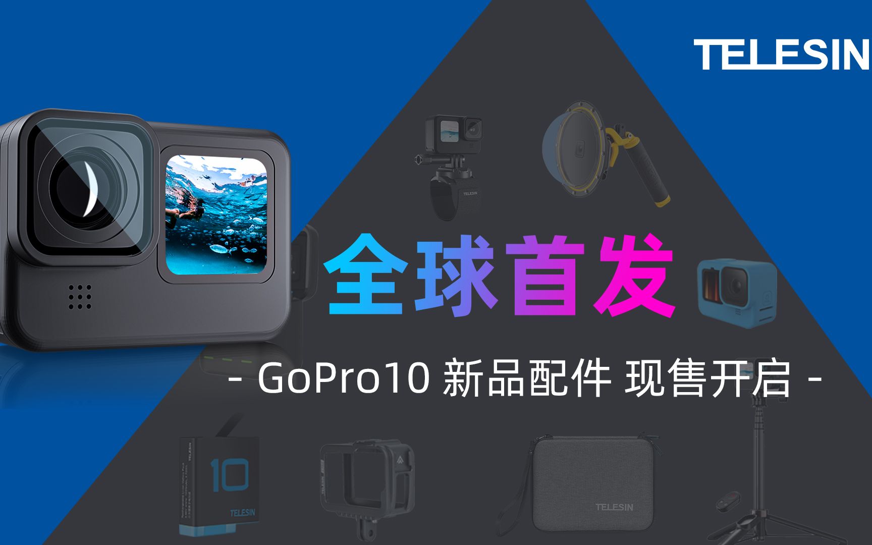 泰迅GoPro10新品配件首发来袭!哔哩哔哩bilibili