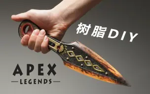 Download Video: 用树脂做一把挥起来能闪光的Apex恶灵传家宝