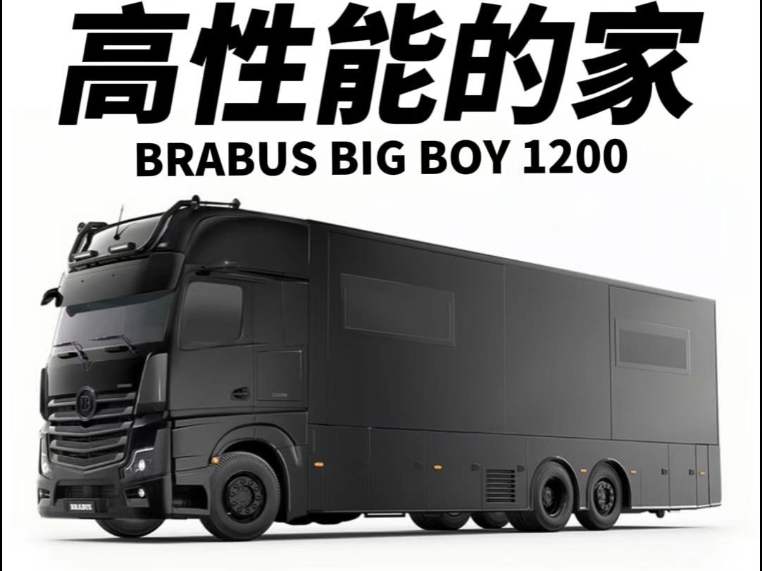 博速给你高性能的家 BRABUS BIG BOY 1200哔哩哔哩bilibili