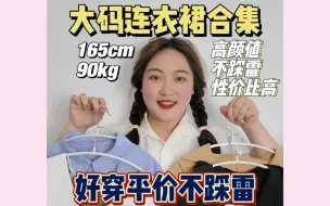 Download Video: 大码探店|梨型身材绝美连衣裙|平价好穿不踩雷