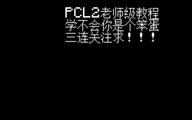 [图]PCL2下载教程！老师级别教程，学不会你是个大傻瓜！