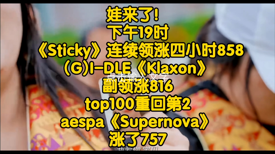 娃来了!下午19时《Sticky》连续领涨四小时858(G)IDLE《Klaxon》副领涨816top100重回第2,《Supernova》涨了757.哔哩哔哩bilibili