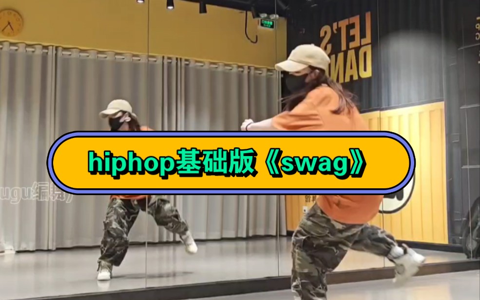 简单易学hiphop基础版成品舞《swag》,快学起来哔哩哔哩bilibili