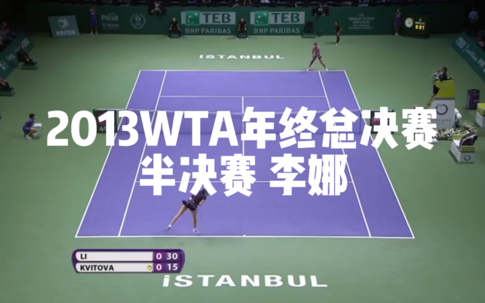 2013wta年终总决赛半决赛 李娜获胜首次晋级总决赛决赛!并首次排名进入世界前三!李娜vs科维托娃!哔哩哔哩bilibili