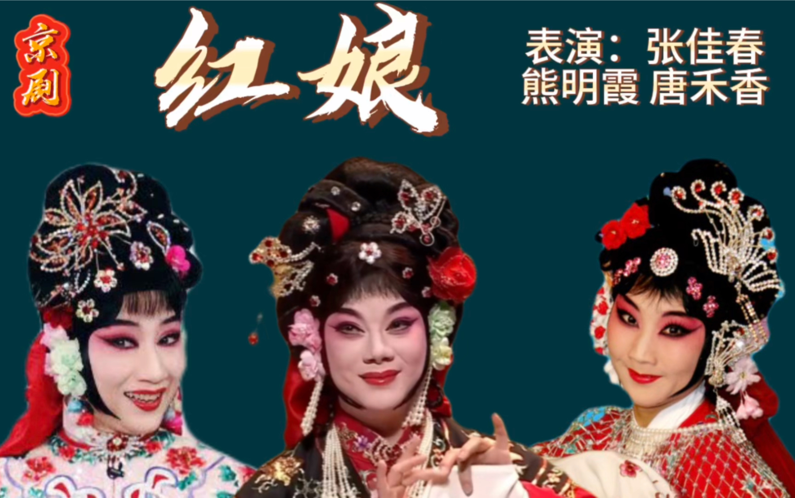 三位京剧荀派名旦张佳春,熊明霞,唐禾香表演的《红娘》您喜欢谁,我学