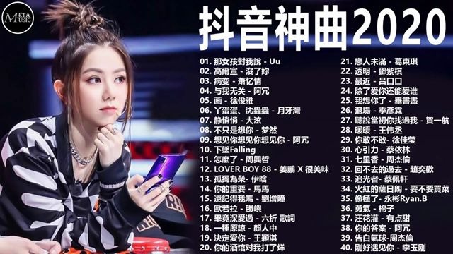 抖音神曲 必听的歌曲 2020 最火 最热的歌曲 必知的歌曲