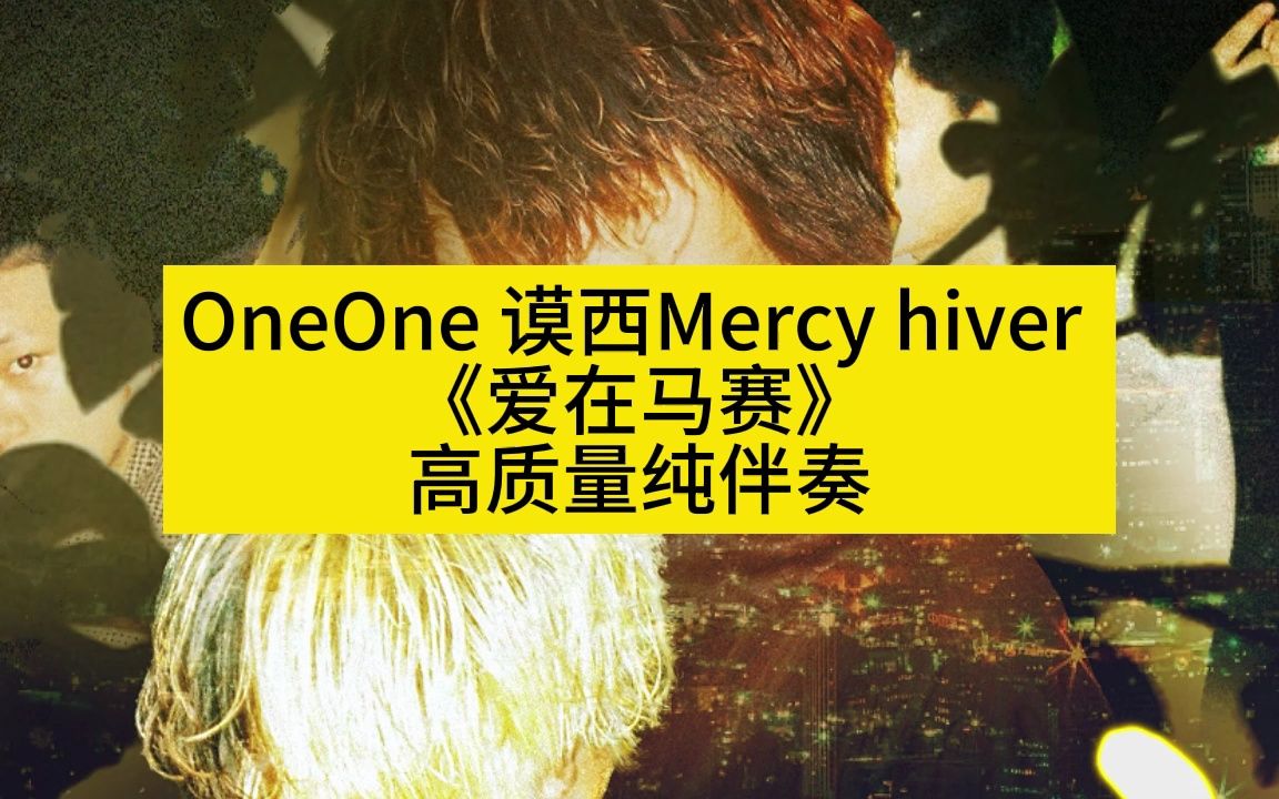 [图]OneOne 谟西Mercy hiver 《爱在马赛》 高质量纯伴奏