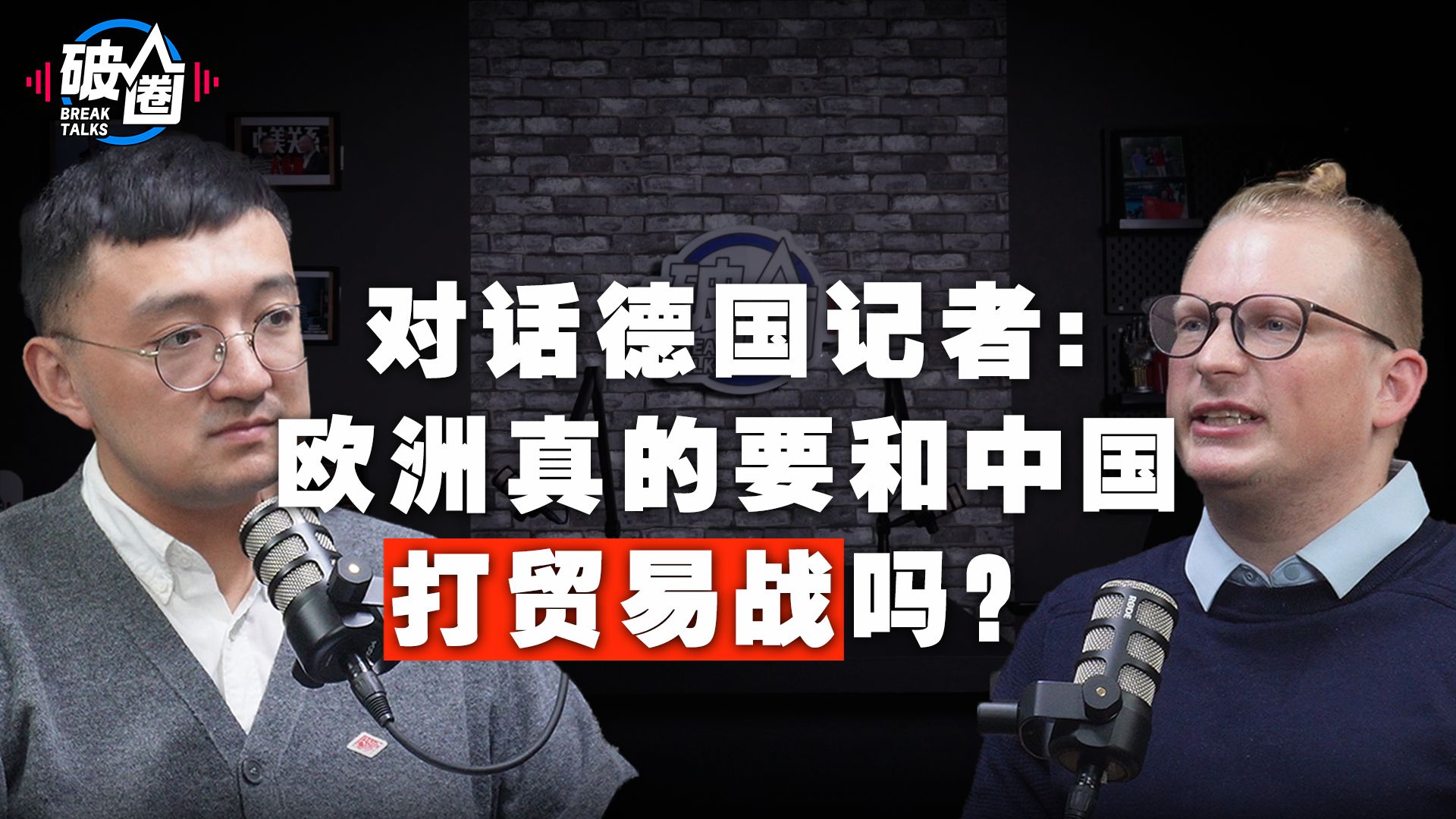 对话德国记者:德国右翼上台，越来越像美国了！
