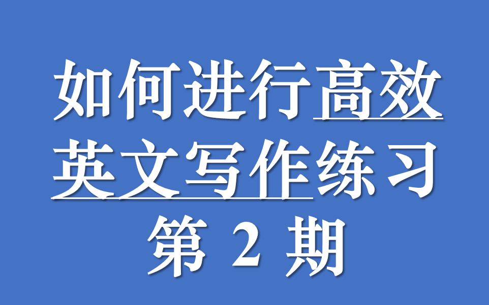 第 2 期丨英文写作练习丨方法论丨篇章结构哔哩哔哩bilibili