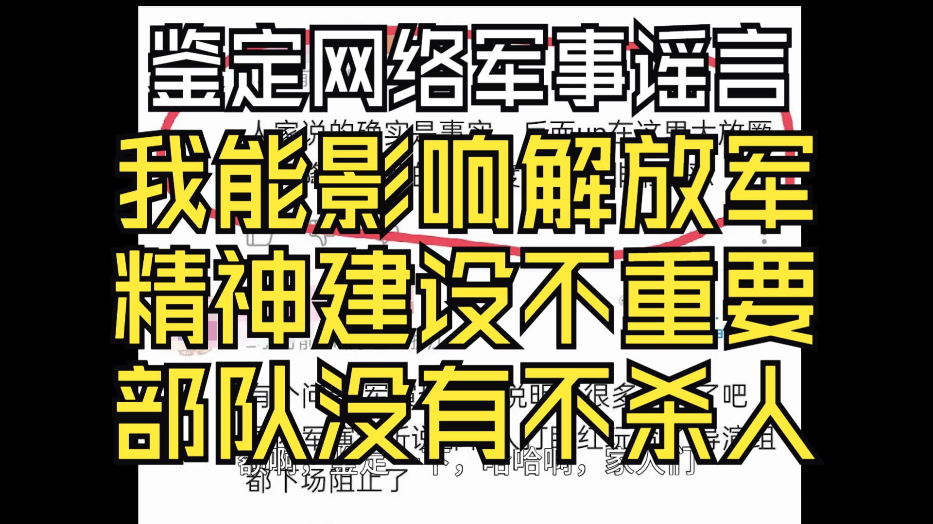 鉴定一下网络军事谣言,up居然影响了军队?军队精神建设不重要?专门“播种”的军队不存在?亚空间竟是我自己?哔哩哔哩bilibili