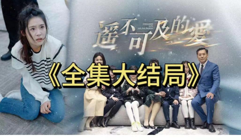 遥不可及的爱 高清已完结—1~99集