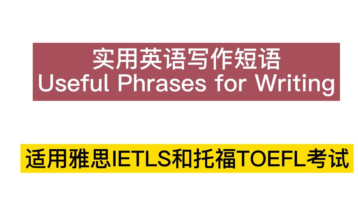 实用英语写作短语:Useful Phrases for Writing 1哔哩哔哩bilibili