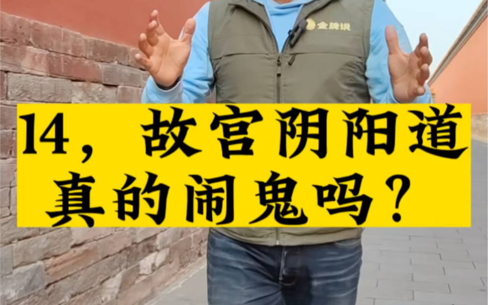 故宫里有50个打卡点,14,阴阳道的灵异事件是真的吗?哔哩哔哩bilibili