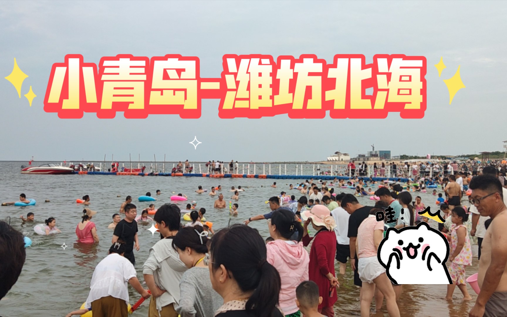 小青岛-潍坊北海【免费海水浴场】