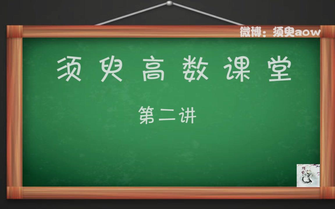 [图]【有感情地朗读高数】【须臾】这是一个有毒的视频，爱上高数就靠它了