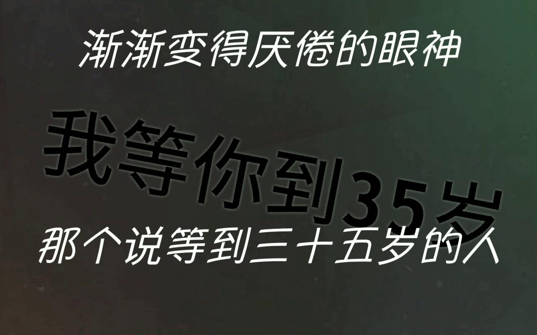 【帝听】我等你到三十五岁_自制字幕