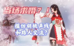 Video herunterladen: 【永劫无间】如果模仿胡桃的声音和路人队友讲话是种什么体验？！（五）