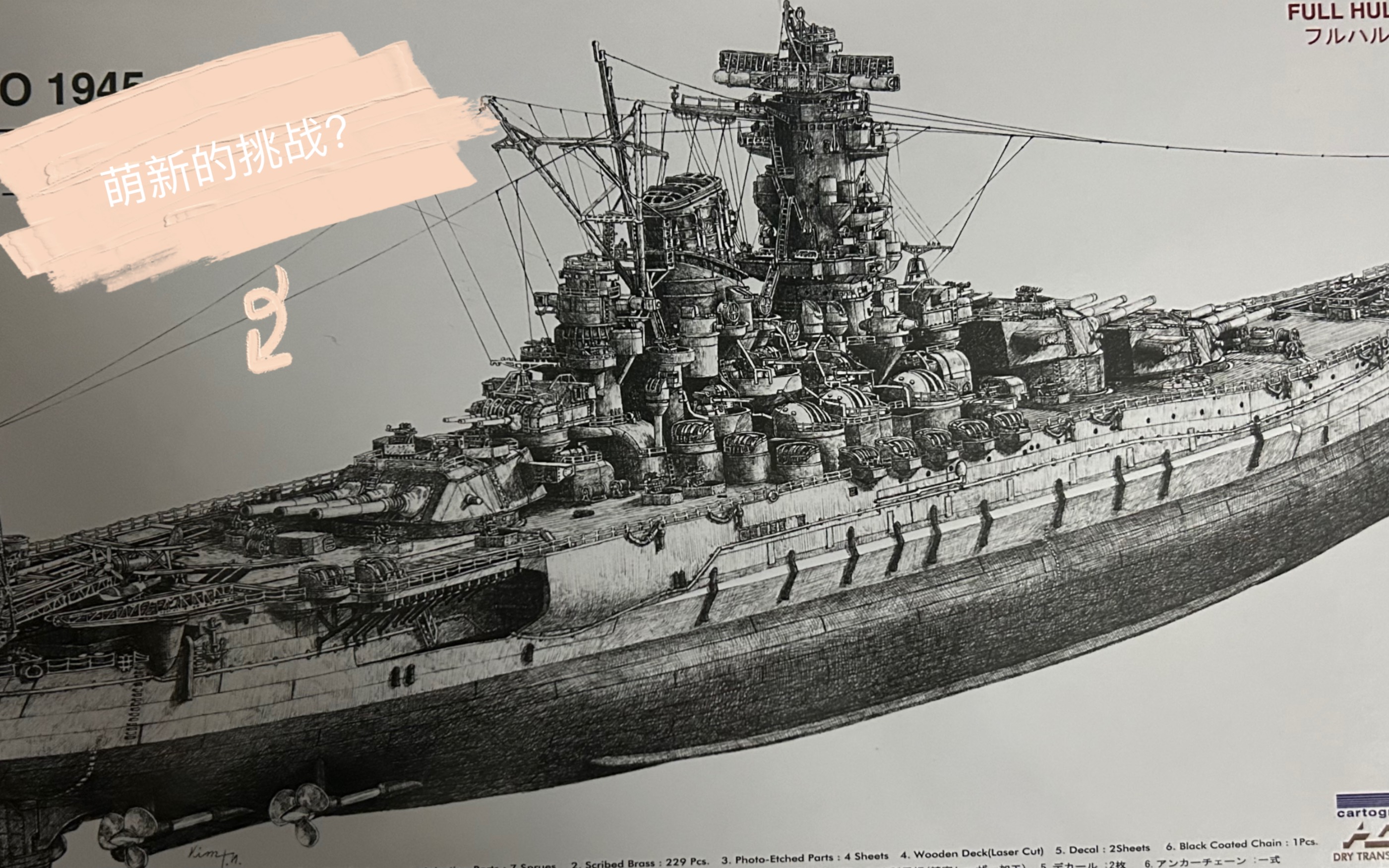 pontos1/700大和号模型开箱