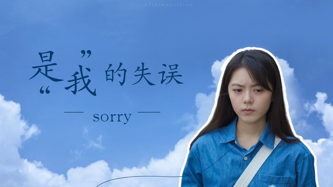 对不起,是我的失误导致现在的结局