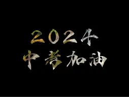 Download Video: 2024中考加油