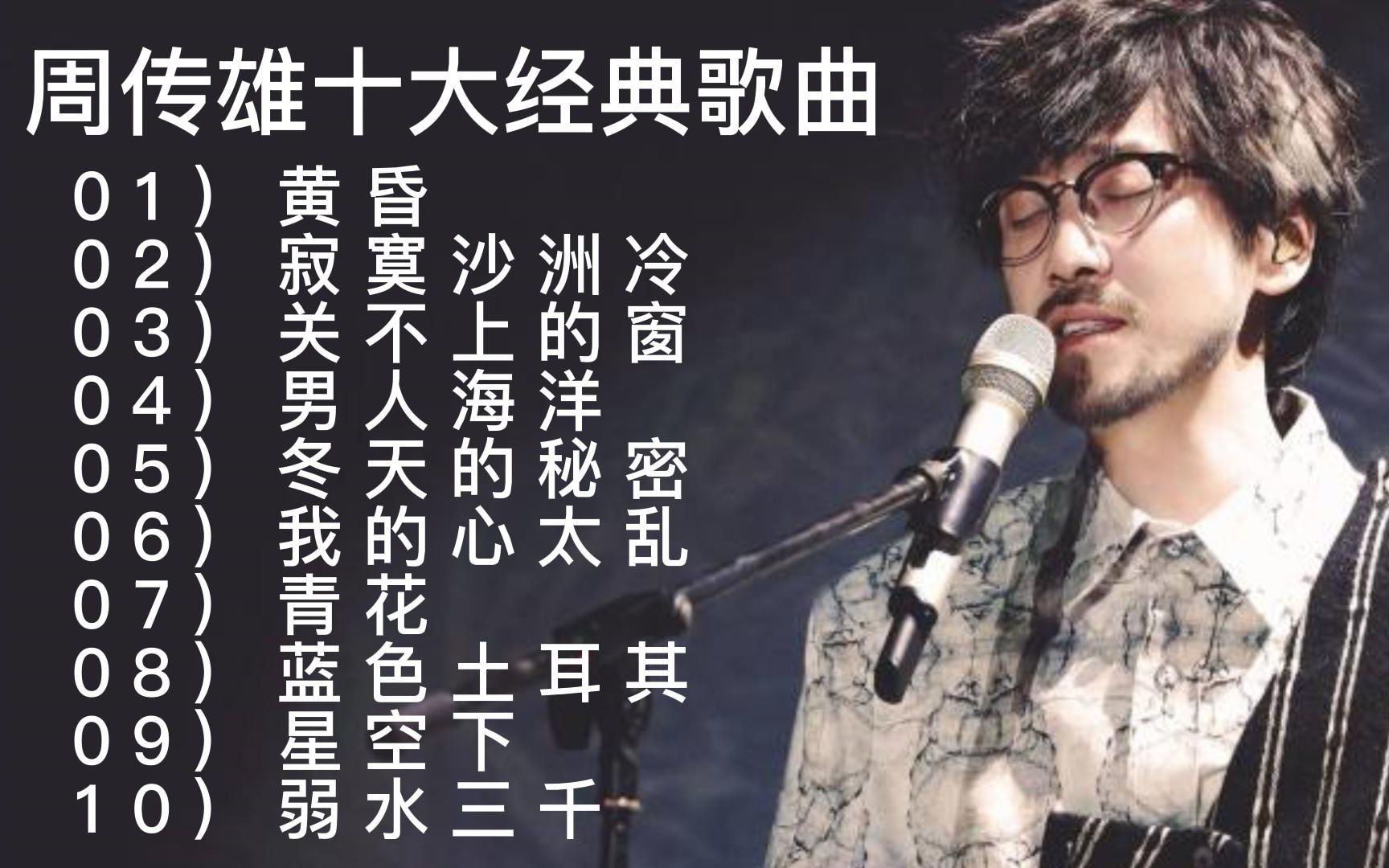 [图]周传雄十大经典歌曲